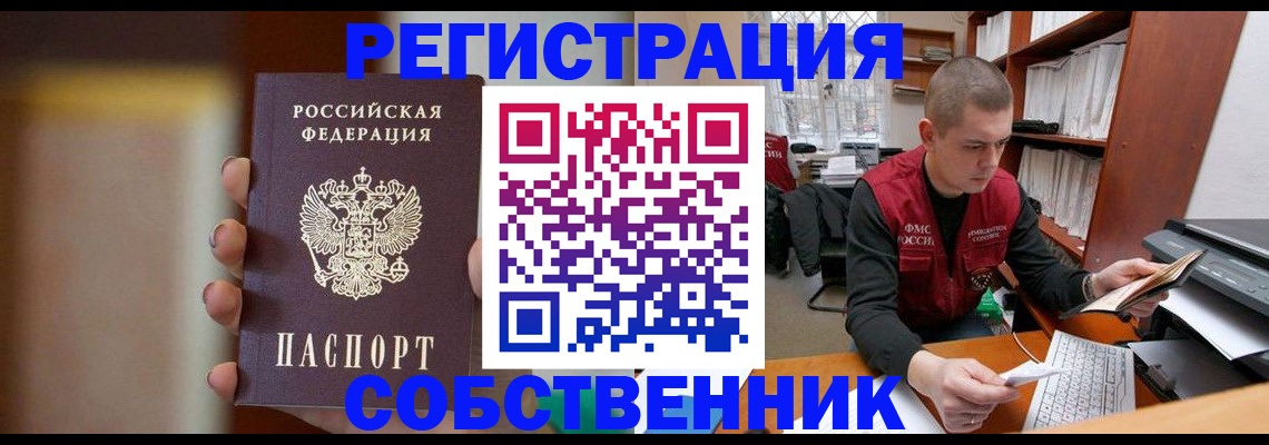 временная регистрация собственник в Бологом